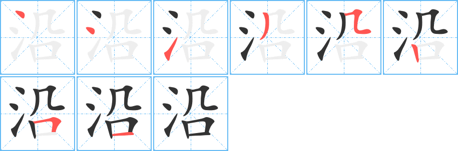 沿的筆順筆畫