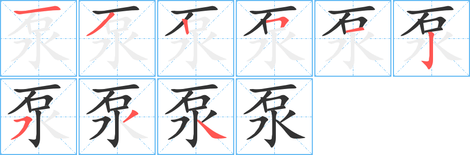 泵的筆順筆畫