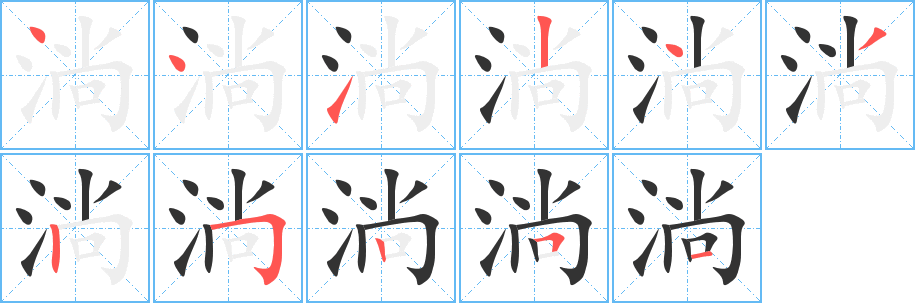 淌的筆順筆畫