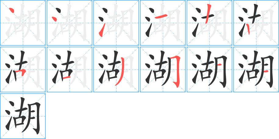 湖的筆順筆畫