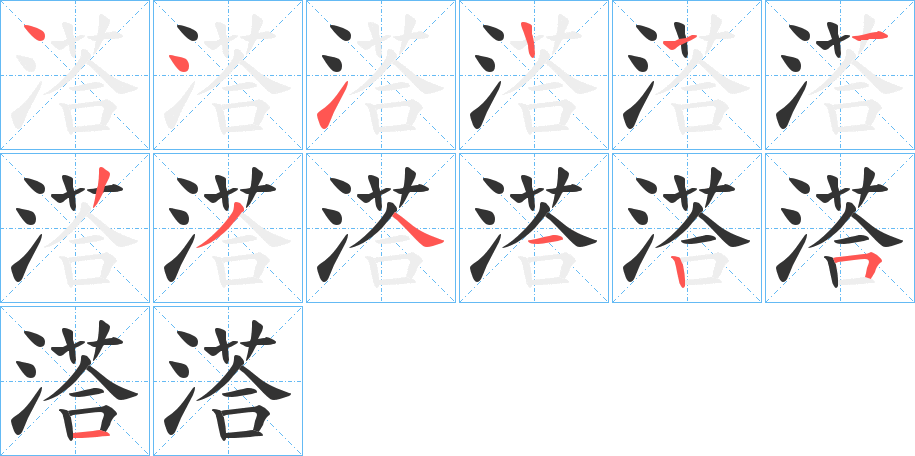 溚的筆順筆畫