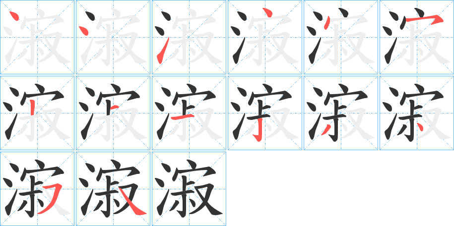 漃的筆順筆畫