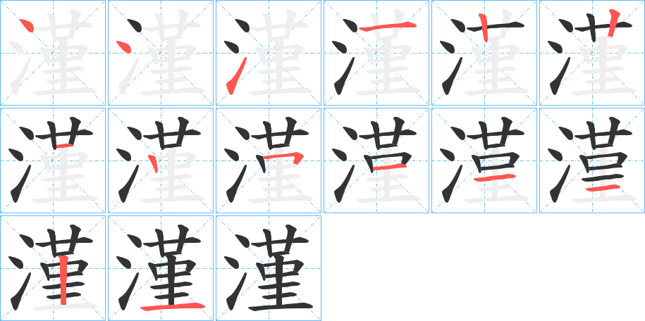 漌的筆順筆畫