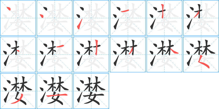 漤的筆順筆畫