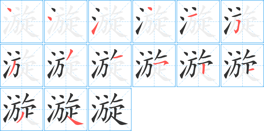 漩的筆順筆畫