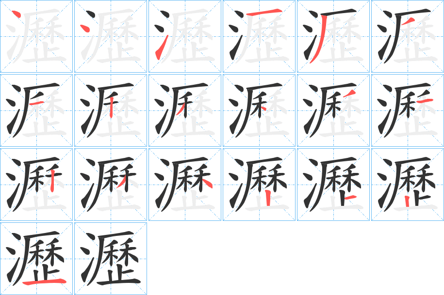 瀝的筆順筆畫