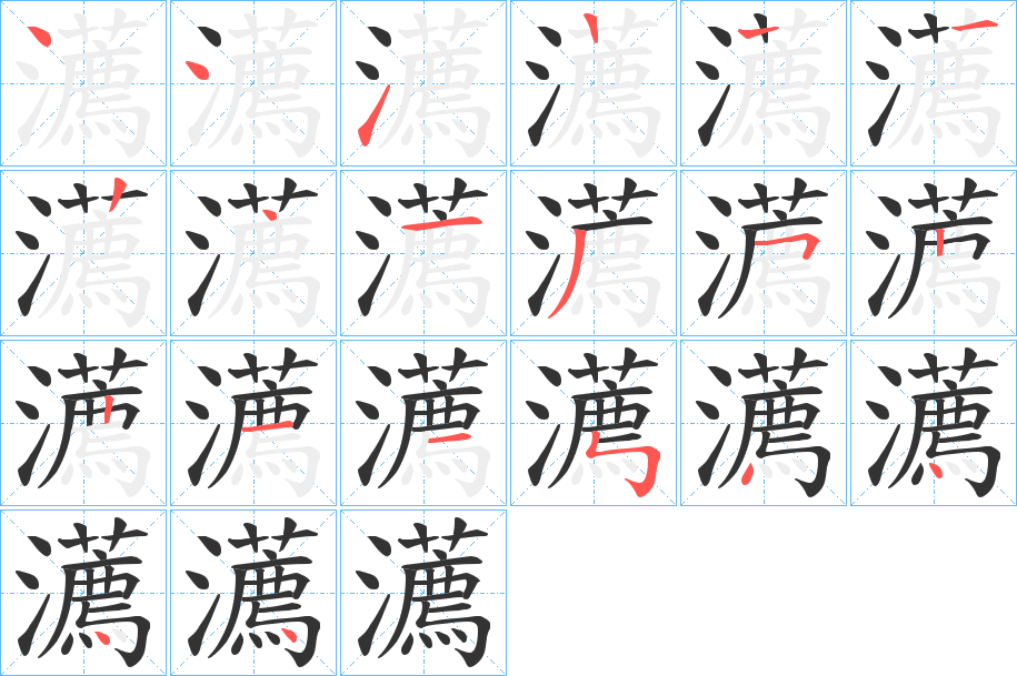 瀳的筆順筆畫