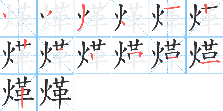 煂的筆順筆畫