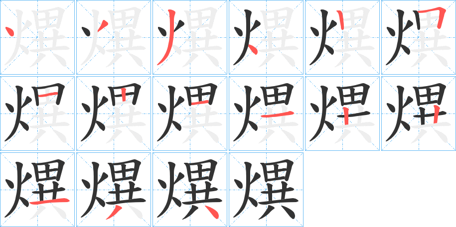 熼的筆順筆畫