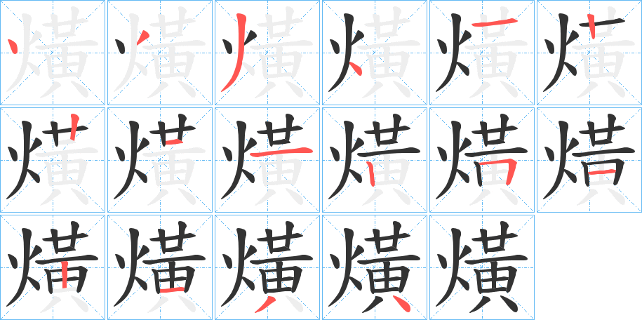 熿的筆順筆畫