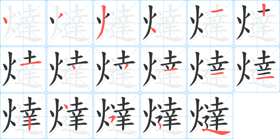 燵的筆順筆畫