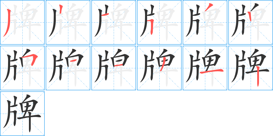 牌的筆順筆畫