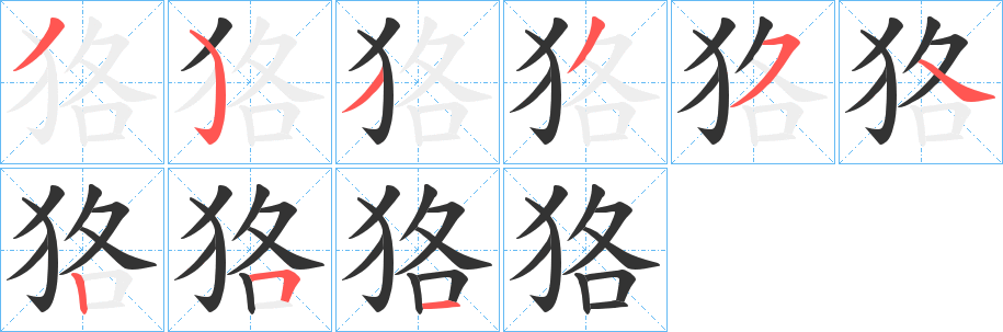 狢的筆順筆畫(huà)