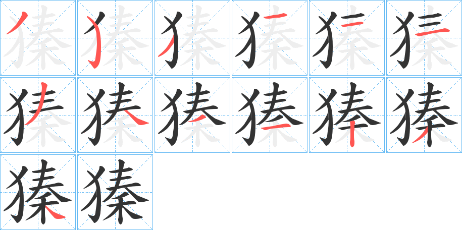 獉的筆順筆畫