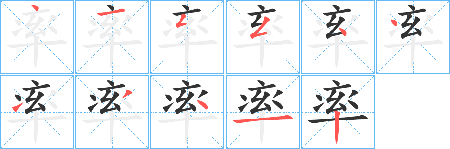 率的筆順筆畫(huà)