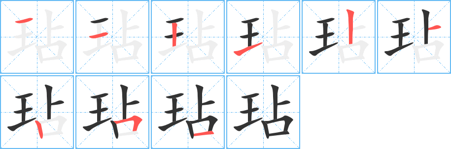 玷的筆順筆畫