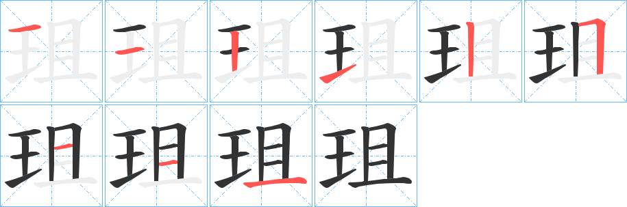 珇的筆順筆畫