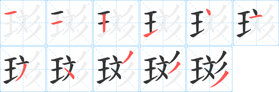 珳的筆順筆畫