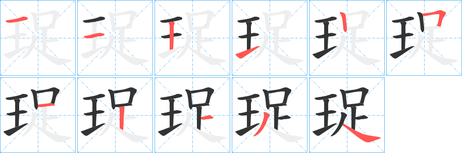 珿的筆順筆畫