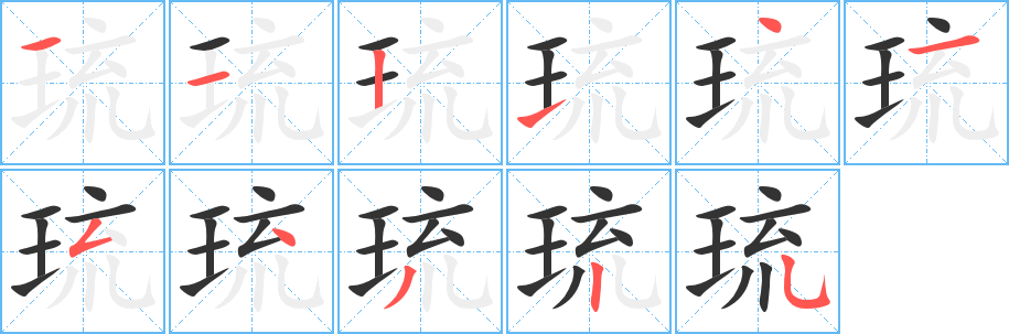 琉的筆順筆畫(huà)