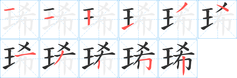 琋的筆順筆畫(huà)