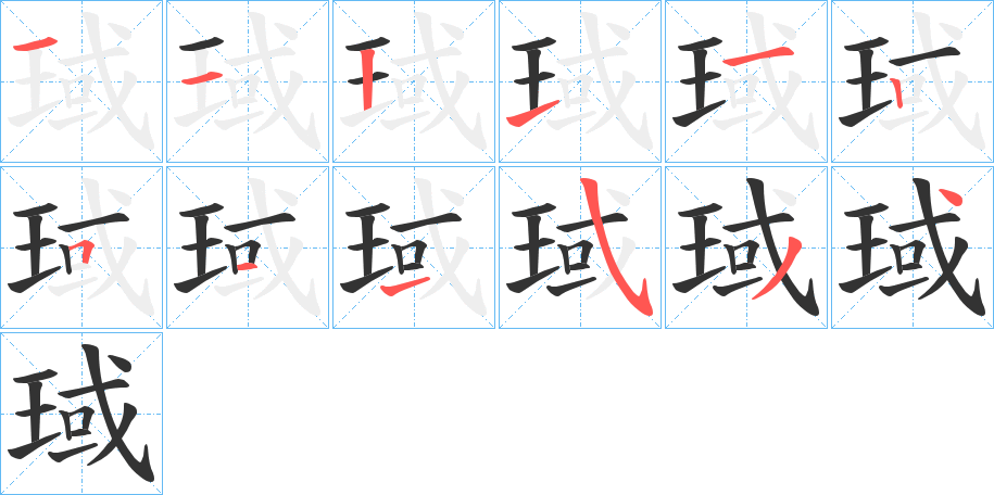 琙的筆順筆畫(huà)