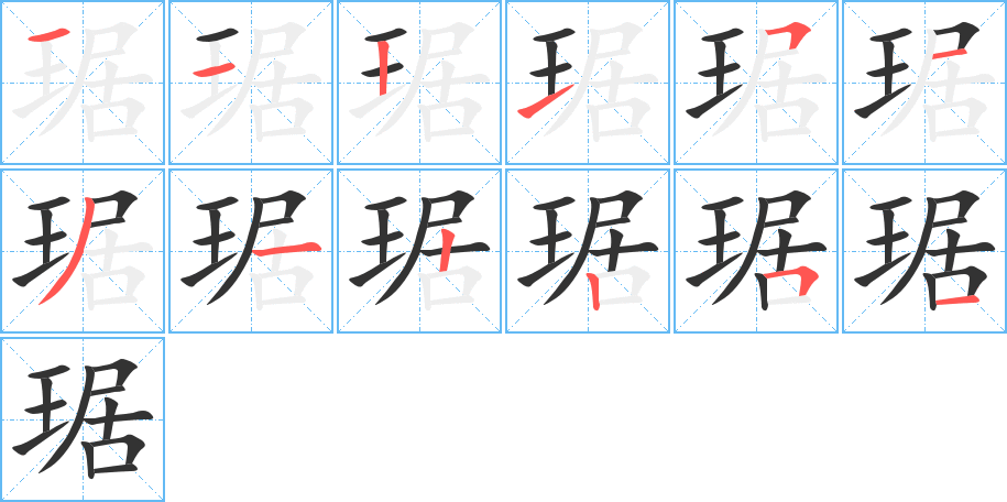 琚的筆順筆畫