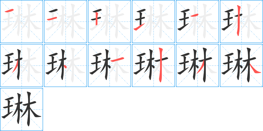 琳的筆順筆畫