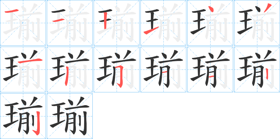 瑐的筆順筆畫