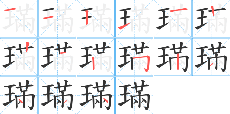 璊的筆順筆畫(huà)