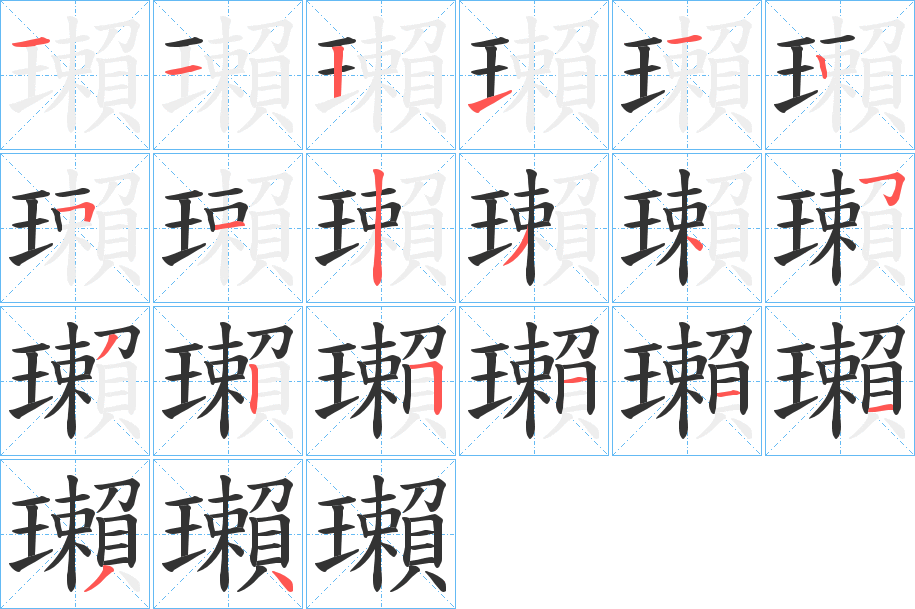 瓎的筆順筆畫