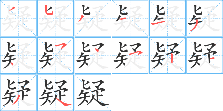 疑的筆順筆畫