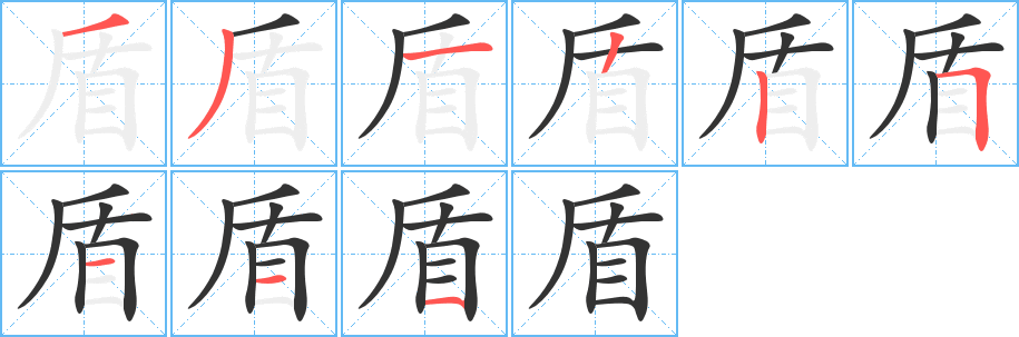 盾的筆順筆畫(huà)