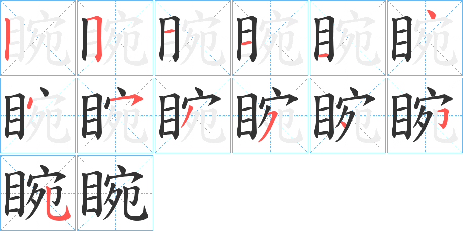 睕的筆順筆畫