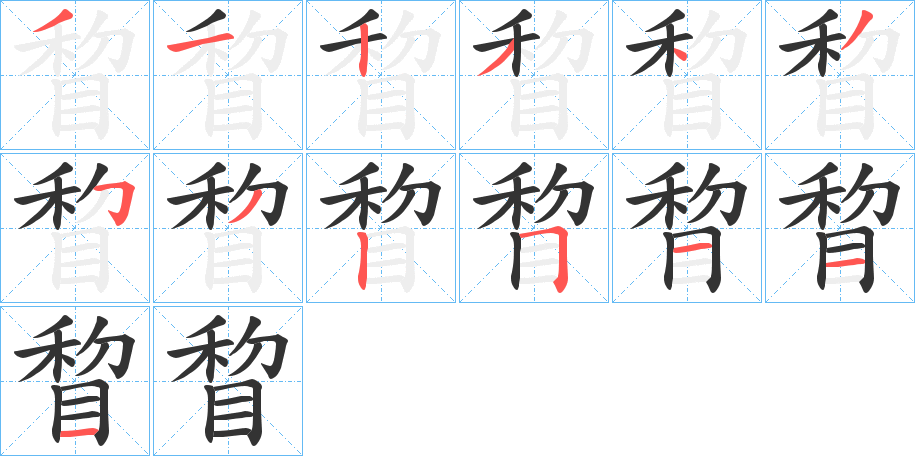 睝的筆順筆畫