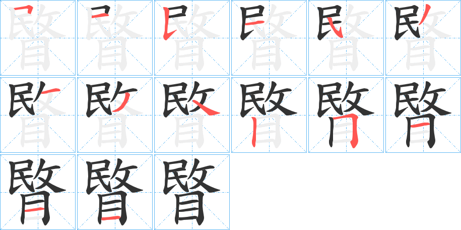 睯的筆順筆畫