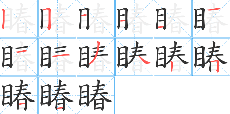 睶的筆順筆畫