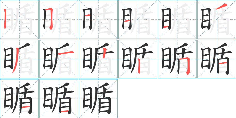 瞃的筆順筆畫