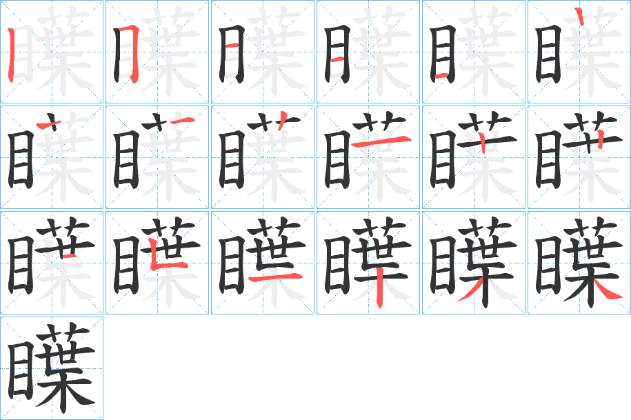 瞸的筆順筆畫