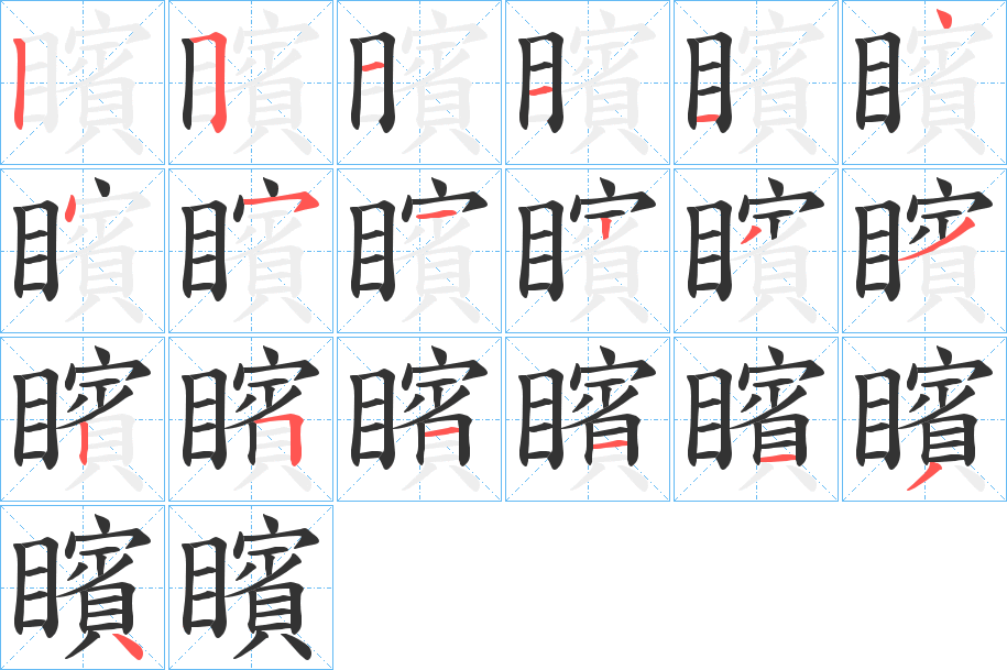 矉的筆順筆畫