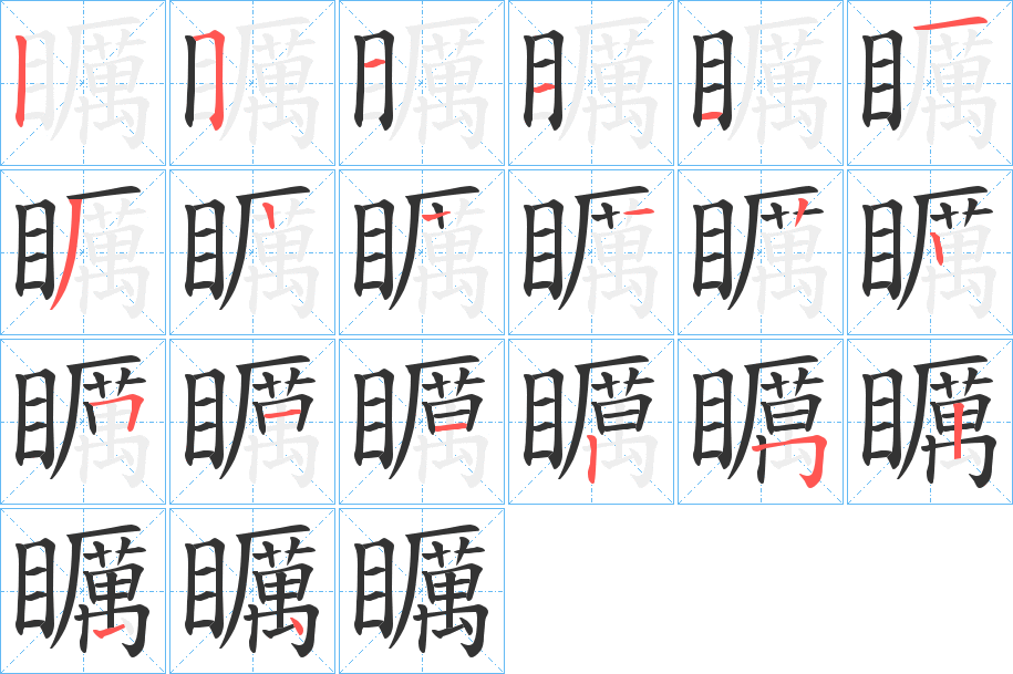 矋的筆順筆畫