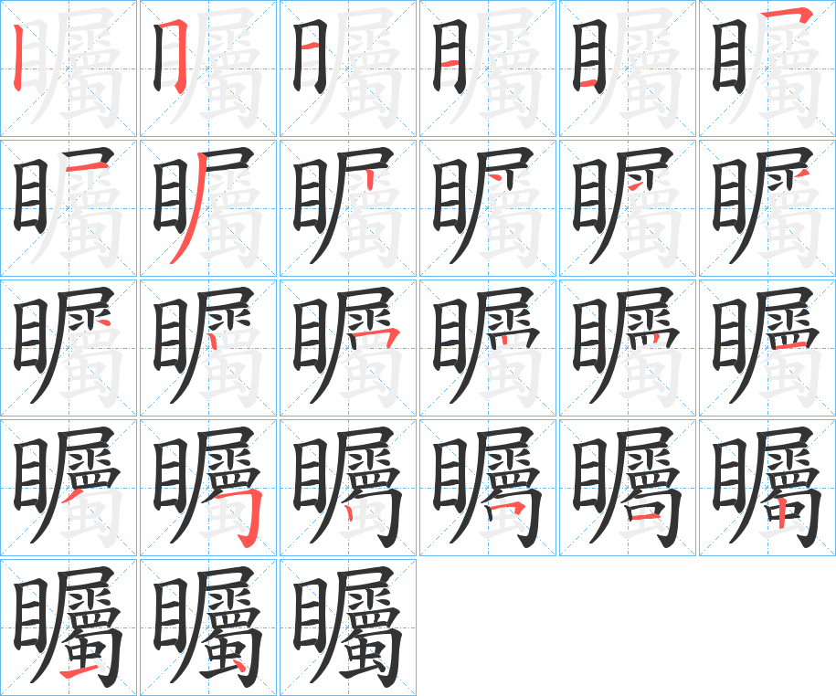 矚的筆順筆畫