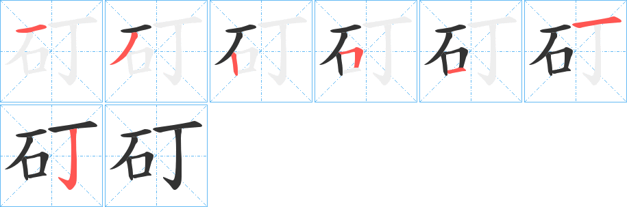 矴的筆順筆畫(huà)