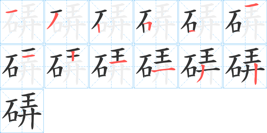 硦的筆順筆畫