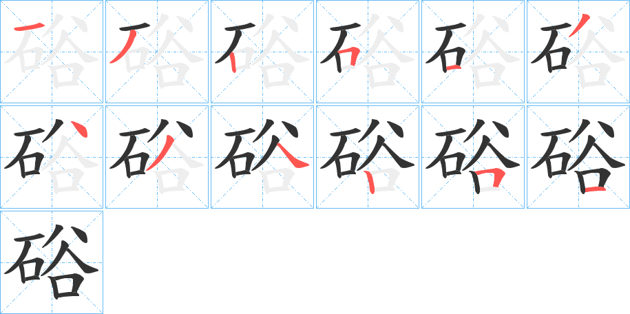 硲的筆順筆畫