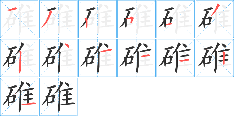 碓的筆順筆畫