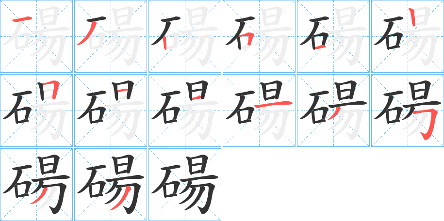 碭的筆順筆畫