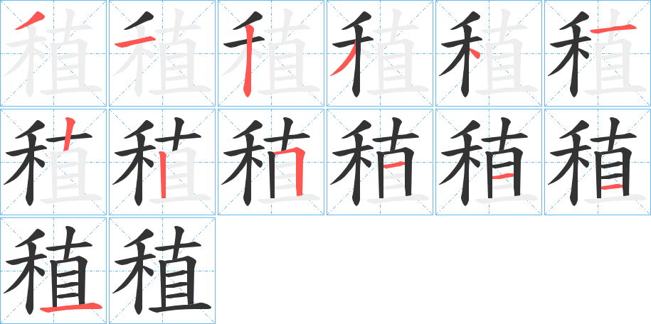 稙的筆順筆畫