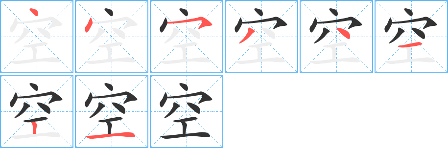 空的筆順筆畫(huà)