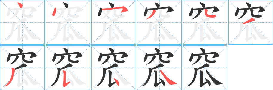 窊的筆順筆畫(huà)